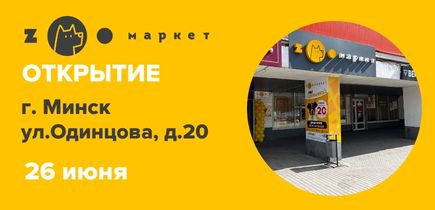 Новый ZOOмаркет в Минске! Мы ждем вас по адресу ул. Одинцова, д. 20! Каждый день скидки до 20%